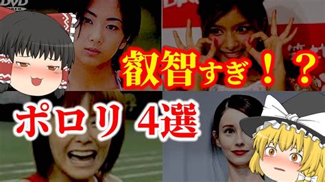 女優 ポロリ|【ゆっくり解説】叡智すぎ！？女性芸能人たちのポロリ事件 4選。